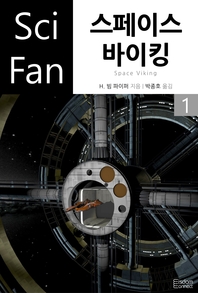 스페이스 바이킹. 1- [전자책]