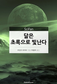 달은 초록으로 빛난다- [전자책]