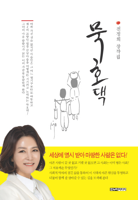 묵호댁 : 전정희 창작집