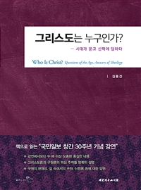 그리스도는 누구인가? : 시대가 묻고 신학이 답하다 = Questions of the Age, Answer of Theology