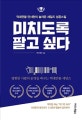 미치도록 팔고 싶다 (억대연봉 안서현의 놀라운 세일즈 성공스킬)