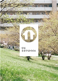 안녕, 둔촌주공아파트 : 두번째 이야기 (2013년의 봄 그리고 여름) 표지이미지