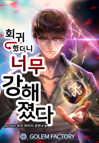 회귀했더니 너무 강해졌다. 5권 [전자책]