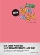 나의 영어사춘기 100시간 워크북 (실제 대화로 복습해 보는 <나의 영어사춘기 100시간> 심화 학습!)