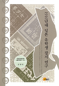 1910년대 일본 유학생 잡지 연구 = A study on the modern Korean literature and magazine issued by Korean students in Japan in 1910s