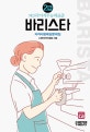 바리스타 2급 자격시험 예상문제집 (2019,NCS 국가직무능력표준)