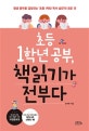 초등 1학년 공부, 책읽기가 전부다 (평생 공부를 결정짓는 ‘초등 1학년 독서 습관’의 모든 것)