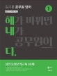 해내다 김기훈 공무원 영어 1 (공단기 저자 직강,실전 동형모의고사 10회)
