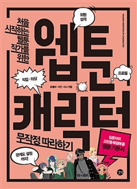 (처음 시작하는 웹툰 작가를 위한) 웹툰 캐릭터  : 무작정 따라하기  : 입문자의 고민을 해결해 줄 웹툰 기본서
