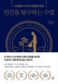 인간을 탐구하는 수업 (스탠퍼드 9가지 위대한 법칙)