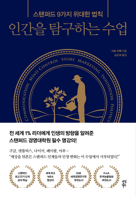 인간을 탐구하는 수업- [전자책] : 스탠퍼드 9가지 위대한 법칙