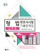 UNION 형법 선택형 변호사시험 기출문제집 (2020)