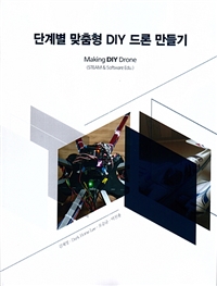 단계별 맞춤형 DIY 드론 만들기 표지이미지