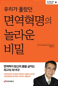 (우리가몰랐던)면역혁명의놀라운비밀