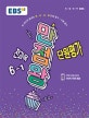 EBS 만점왕 단원평가 전과목 6-1 (2019)