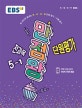 EBS 만점왕 단원평가 전과목 5-1 (2019)