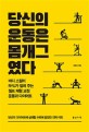 당신의 운동은 몸개그였다  : 바디 스컬터 Ryu가 알려주는 셀프 체형 교정 운동과 다이어트