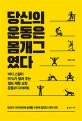 당신의 운동은 몸개그였다 (바디 스컬터 RYU가 알려 주는 셀프 체형 교정 운동과 다이어트)