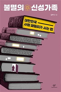 불멸의 신성가족: 대한민국 사법 패밀리가 사는 법