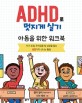 ADHD로 멋지게 살기  : 아동을 위한 워크북