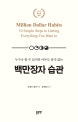백만장자 습관