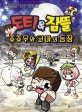 도티&잠뜰 코믹시리즈 10 (쵸쵸우와 코아의 등장)