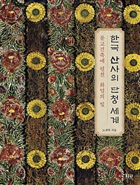 한국 산사의 단청 세계: 불교건축에 펼친 화엄의 빛