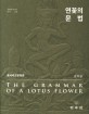 연꽃의 문법 = The grammar of a lotus flower : 동서<span>비</span><span>교</span>문화론