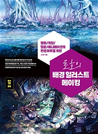 로호의 배경 일러스트 메이킹 (영화/게임/웹툰/애니메이션의 컨셉 아트를 위한)