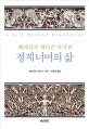 경계 너머의 삶 (베네딕트 앤더슨 자서전)