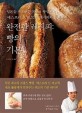 완전판 레시피: 빵의 기본 : 일본을 대표하는 프랑스 빵집 에스프리 드 비고의 레시피와 노하우 
