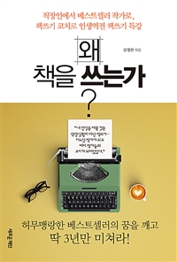 왜 책을 쓰는가?- [전자책] : 직장인에서 베스트셀러 작가로, 책쓰기 코치로 인생역전 책쓰기 특강
