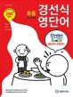 경선식 영단어 초등 3~4학년 (2019)