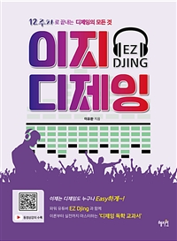 이지 디제잉 = EZ djing  : 12주차로 끝내는 디제잉의 모든 것