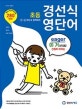 경선식 영단어 초등 5~6학년&중학대비 (2019)