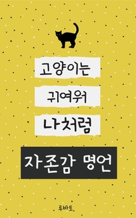 자존감 명언- [전자책] : 고양이는 귀여워 나처럼