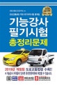 기능강사 필기시험 총정리문제 (2019,도로교통공단 주관 국가자격시험 문제집)