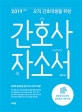 간호사 자소서 (오직 간호대생을 위한,2019)