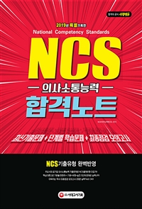 NCS 합격노트  : 의사소통능력