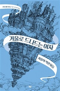 거울로 드나드는 여자. 1, 겨울의 약혼자들 표지