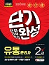 유통관리사 2급 : 단기완성