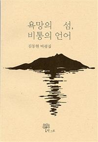 욕망의 섬, 비통의 언어  : 김동현 비평집