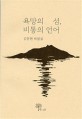욕망의 섬 비통의 언어  : 김동현 비평집