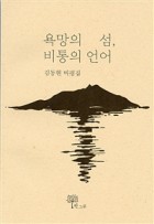 욕망의 섬, 비통의 언어 : 김동현 비평집 표지이미지