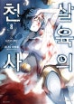 살육의 천사 8