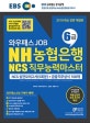 EBS 와우패스JOB NH농협은행 6급 NCS 직무능력마스터 (NCS실전모의고사 5회분 + 금융직무상식100제,2019)