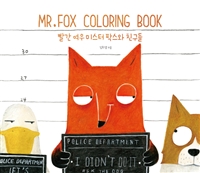 Mr.Foxcoloringbook:빨간여우미스터팍스와친구들