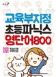 교육부지정 초등파닉스 영단어 800