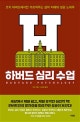 하버드 심리 수업 (오직 하버드에서만 가르쳐주는 삶의 지혜와 성공 노하우)