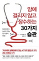 암에 걸리지 않고 장수하는 30가지 습관